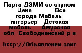 Парта ДЭМИ со стулом › Цена ­ 8 000 - Все города Мебель, интерьер » Детская мебель   . Амурская обл.,Свободненский р-н